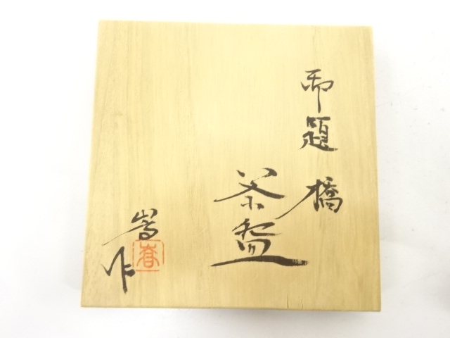  加藤嵩造　御題「橋」　茶碗